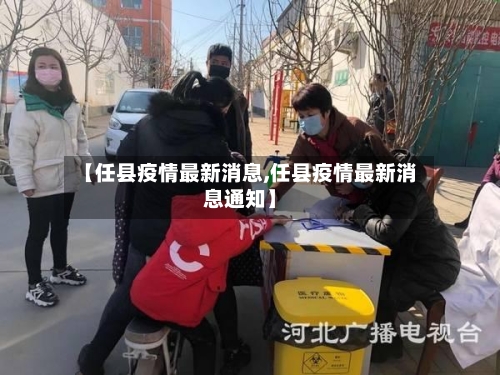 【任县疫情最新消息,任县疫情最新消息通知】