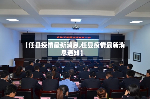 【任县疫情最新消息,任县疫情最新消息通知】-第2张图片