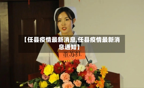 【任县疫情最新消息,任县疫情最新消息通知】-第3张图片