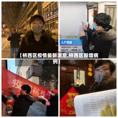 【桥西区疫情最新消息,桥西区新增病例】