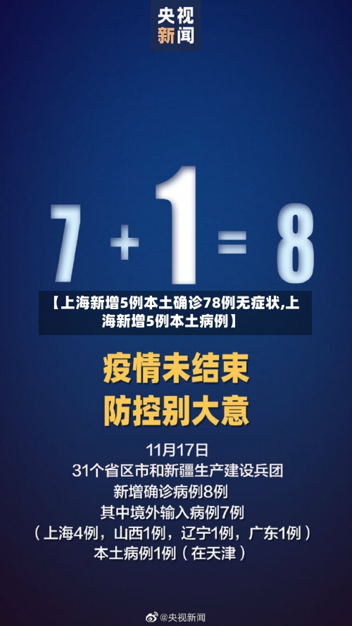 【上海新增5例本土确诊78例无症状,上海新增5例本土病例】-第2张图片