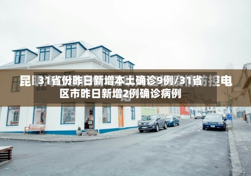 31省份昨日新增本土确诊9例/31省区市昨日新增2例确诊病例-第3张图片