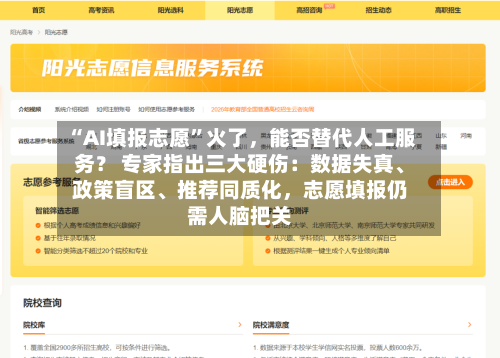 “AI填报志愿	”火了	，能否替代人工服务？ 专家指出三大硬伤：数据失真	、政策盲区、推荐同质化，志愿填报仍需人脑把关-第3张图片