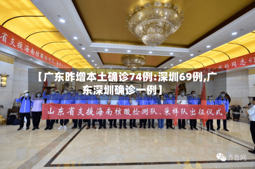 【广东昨增本土确诊74例:深圳69例,广东深圳确诊一例】
