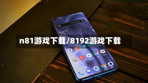 n81游戏下载/8192游戏下载-第2张图片
