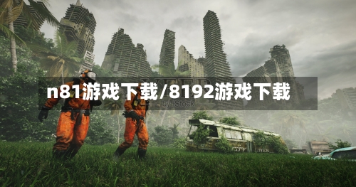 n81游戏下载/8192游戏下载