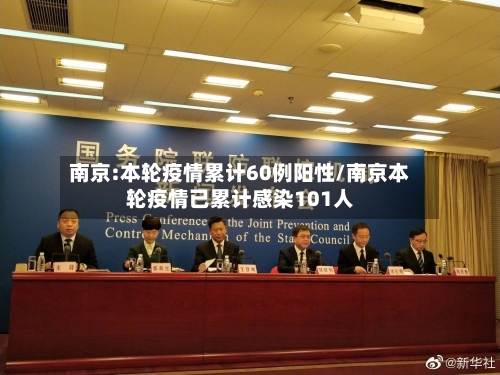 南京:本轮疫情累计60例阳性/南京本轮疫情已累计感染101人-第2张图片