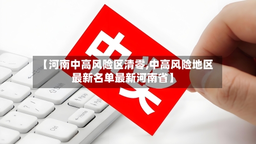 【河南中高风险区清零,中高风险地区最新名单最新河南省】-第2张图片
