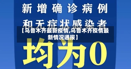 【乌鲁木齐最新疫情,乌鲁木齐疫情最新情况通报】-第2张图片