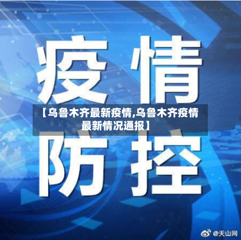 【乌鲁木齐最新疫情,乌鲁木齐疫情最新情况通报】-第3张图片