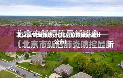 北京疫情最新统计(北京疫情最新统计公布)