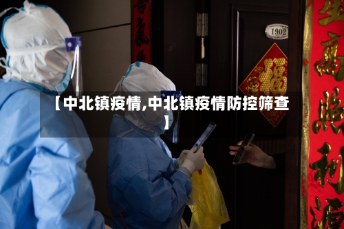 【中北镇疫情,中北镇疫情防控筛查】