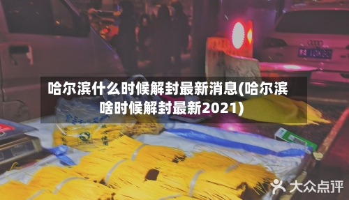 哈尔滨什么时候解封最新消息(哈尔滨啥时候解封最新2021)-第2张图片