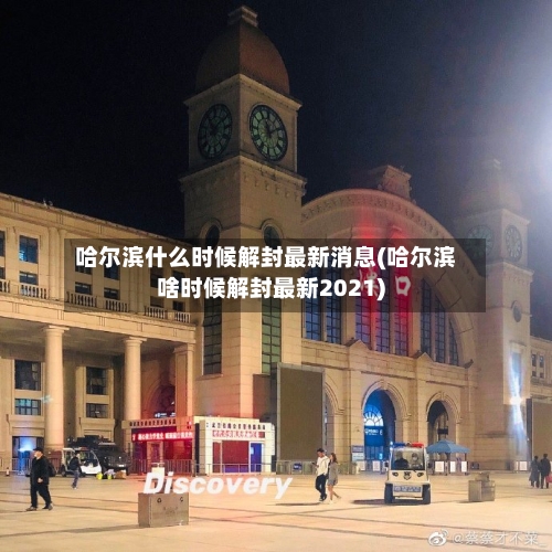 哈尔滨什么时候解封最新消息(哈尔滨啥时候解封最新2021)