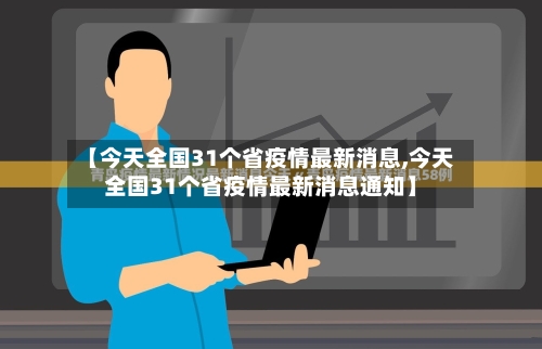 【今天全国31个省疫情最新消息,今天全国31个省疫情最新消息通知】-第3张图片
