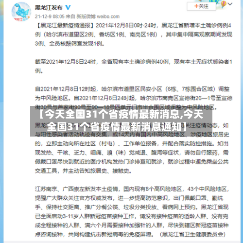 【今天全国31个省疫情最新消息,今天全国31个省疫情最新消息通知】-第2张图片