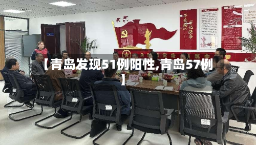 【青岛发现51例阳性,青岛57例】