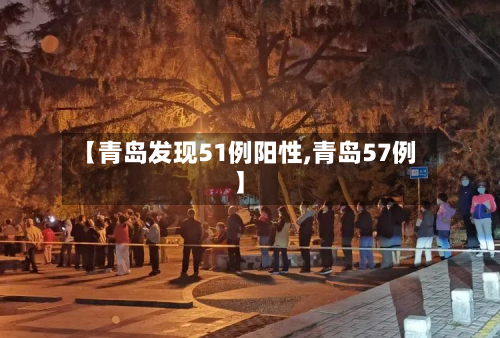 【青岛发现51例阳性,青岛57例】-第3张图片