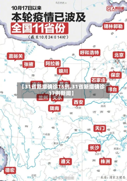 【31省新增确诊16例,31省新增确诊17例新闻】-第2张图片