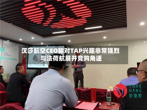 汉莎航空CEO称对TAP兴趣非常强烈 与法荷航展开竞购角逐