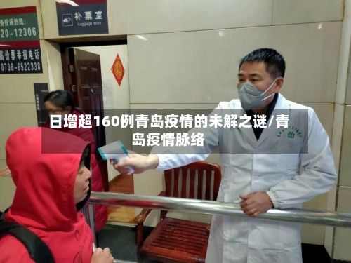 日增超160例青岛疫情的未解之谜/青岛疫情脉络