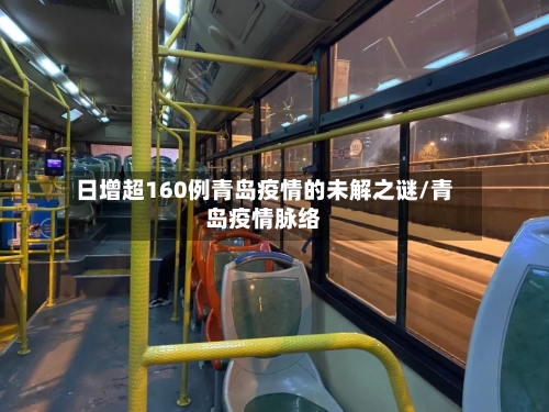 日增超160例青岛疫情的未解之谜/青岛疫情脉络-第3张图片