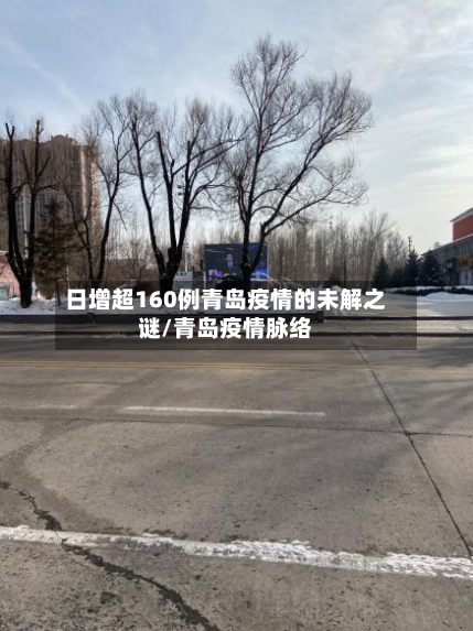 日增超160例青岛疫情的未解之谜/青岛疫情脉络-第2张图片