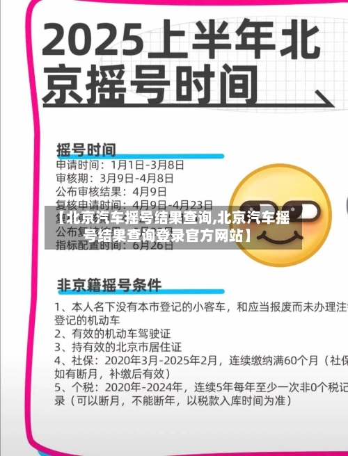 【北京汽车摇号结果查询,北京汽车摇号结果查询登录官方网站】-第2张图片
