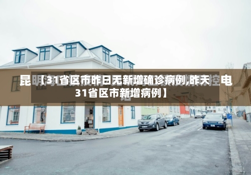【31省区市昨日无新增确诊病例,昨天31省区市新增病例】