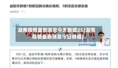 湖南疫情最新消息今天新增25(湖南疫情最新消息今日新增)