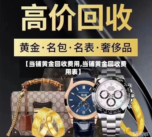 【当铺黄金回收费用,当铺黄金回收费用表】-第2张图片