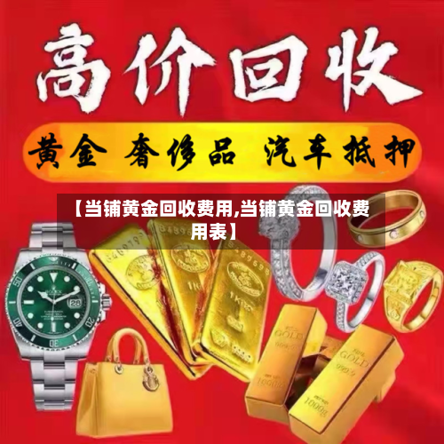 【当铺黄金回收费用,当铺黄金回收费用表】-第3张图片