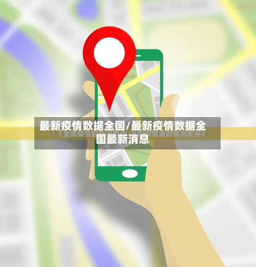 最新疫情数据全国/最新疫情数据全国最新消息-第2张图片