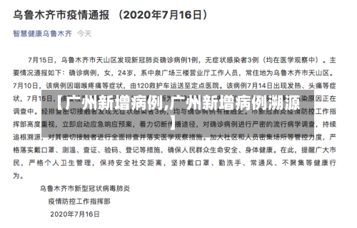 【广州新增病例,广州新增病例溯源】-第2张图片