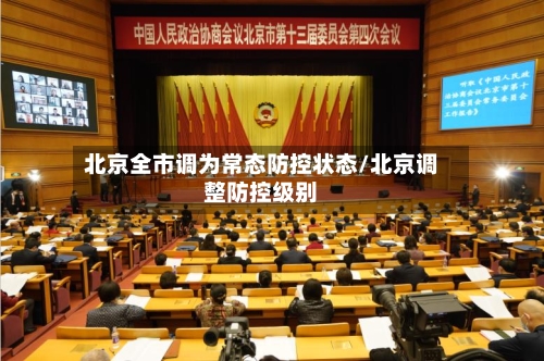 北京全市调为常态防控状态/北京调整防控级别-第3张图片