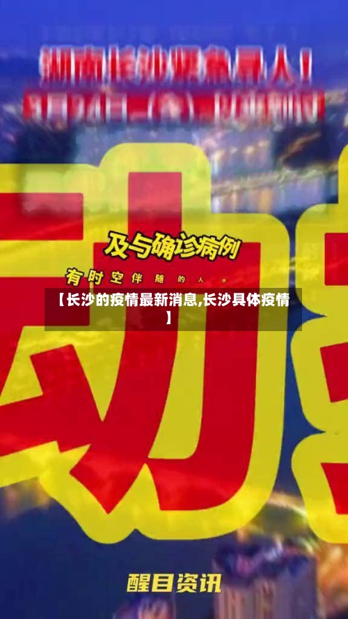 【长沙的疫情最新消息,长沙具体疫情】