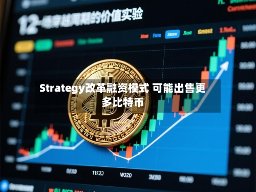 Strategy改革融资模式 可能出售更多比特币-第2张图片