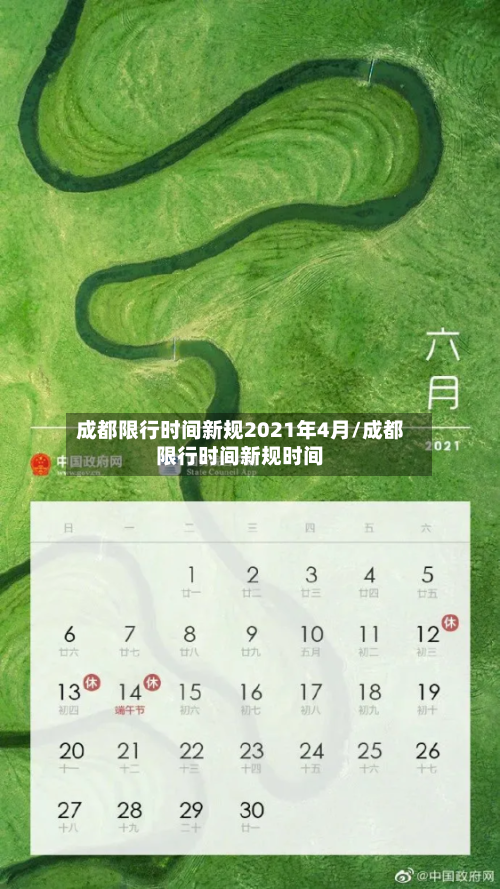 成都限行时间新规2021年4月/成都限行时间新规时间