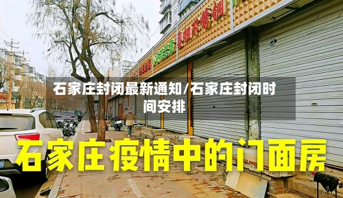 石家庄封闭最新通知/石家庄封闭时间安排-第2张图片