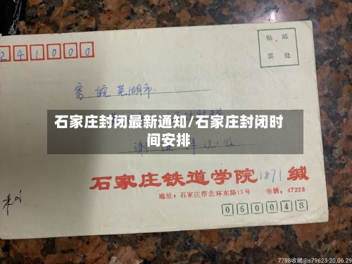 石家庄封闭最新通知/石家庄封闭时间安排-第3张图片