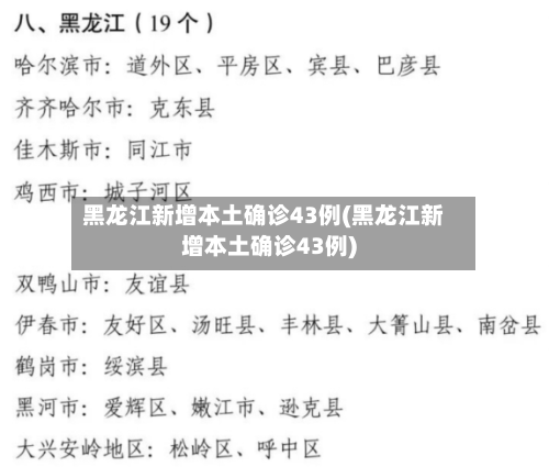 黑龙江新增本土确诊43例(黑龙江新增本土确诊43例)