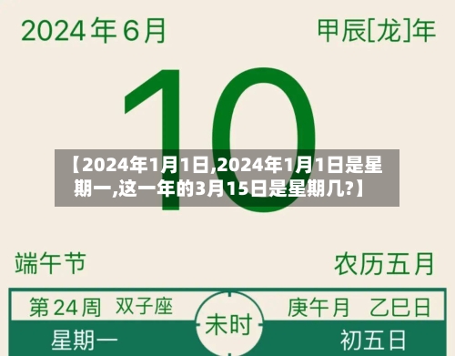【2024年1月1日,2024年1月1日是星期一,这一年的3月15日是星期几?】-第2张图片