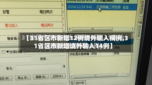 【31省区市新增12例境外输入病例,31省区市新增境外输入14例】