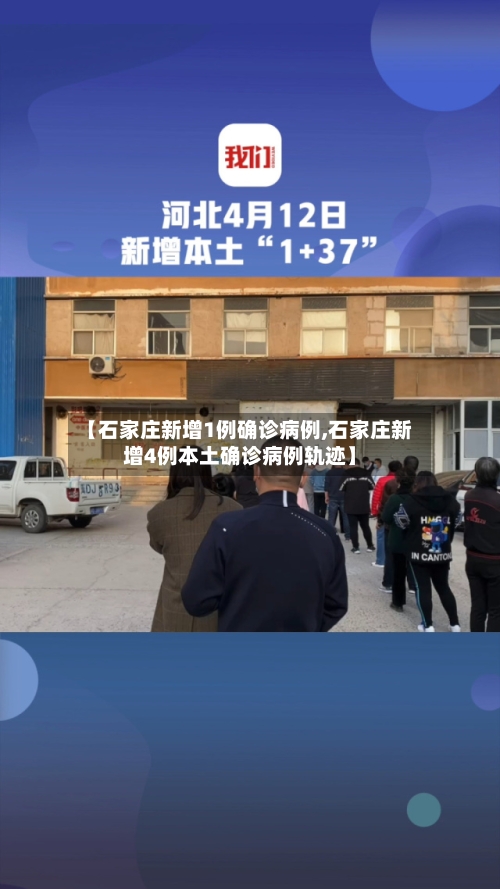 【石家庄新增1例确诊病例,石家庄新增4例本土确诊病例轨迹】