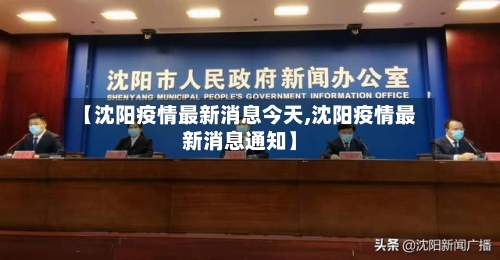 【沈阳疫情最新消息今天,沈阳疫情最新消息通知】-第3张图片