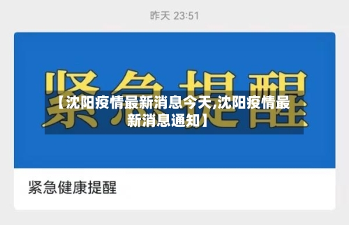 【沈阳疫情最新消息今天,沈阳疫情最新消息通知】