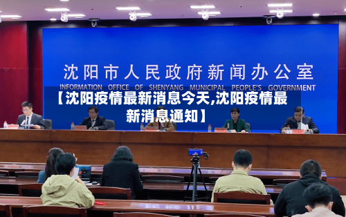 【沈阳疫情最新消息今天,沈阳疫情最新消息通知】-第2张图片