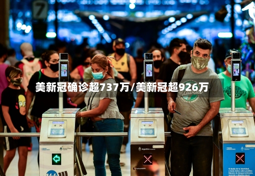 美新冠确诊超737万/美新冠超926万