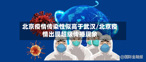 北京疫情传染性似高于武汉/北京疫情出现超级传播现象