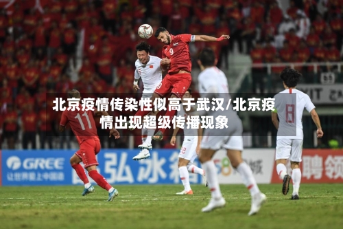 北京疫情传染性似高于武汉/北京疫情出现超级传播现象-第2张图片